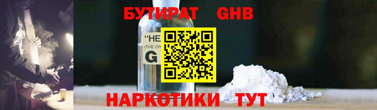 Бутират Butirat Братск